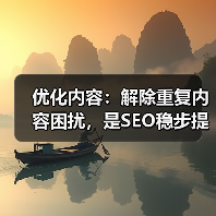 优化内容:解除重复内容困扰,是SEO稳步提升的秘诀(图1) 优化内容:解除重复内容困扰,是SEO稳步提升的秘诀(图1)