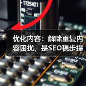 优化内容:解除重复内容困扰,是SEO稳步提升的秘诀(图4) 优化内容:解除重复内容困扰,是SEO稳步提升的秘诀(图4)