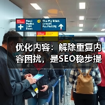 优化内容:解除重复内容困扰,是SEO稳步提升的秘诀(图3) 优化内容:解除重复内容困扰,是SEO稳步提升的秘诀(图3)