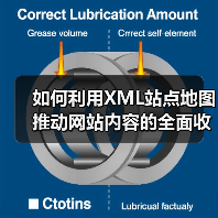 如何利用XML站点地图推动网站内容的全面收录(图4) 如何利用XML站点地图推动网站内容的全面收录(图4)