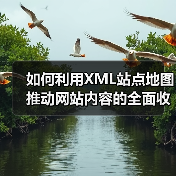 如何利用XML站点地图推动网站内容的全面收录(图1) 如何利用XML站点地图推动网站内容的全面收录(图1)