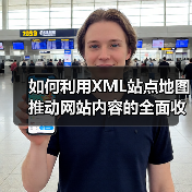 如何利用XML站点地图推动网站内容的全面收录(图3) 如何利用XML站点地图推动网站内容的全面收录(图3)