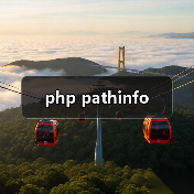 php pathinfo(图1) php pathinfo(图1)