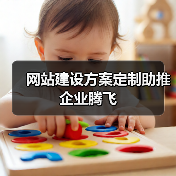网站建设方案定制助推企业腾飞(图2) 网站建设方案定制助推企业腾飞(图2)