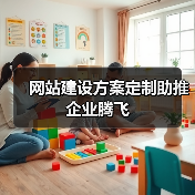 网站建设方案定制助推企业腾飞(图3) 网站建设方案定制助推企业腾飞(图3)