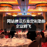 网站建设方案定制助推企业腾飞(图1) 网站建设方案定制助推企业腾飞(图1)