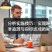 分析实施技巧:实现精准追踪与目标达成的秘诀(图1) 分析实施技巧:实现精准追踪与目标达成的秘诀(图1)