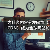 为什么内容分发网络(CDN)成为全球网站加速的秘密武器?(图1) 为什么内容分发网络(CDN)成为全球网站加速的秘密武器?(图1)