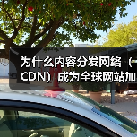 为什么内容分发网络(CDN)成为全球网站加速的秘密武器?(图2) 为什么内容分发网络(CDN)成为全球网站加速的秘密武器?(图2)