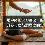 用户体验SEO建议:提升参与度与满意度的实战秘籍(图4) 用户体验SEO建议:提升参与度与满意度的实战秘籍(图4)