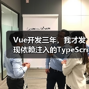 Vue开发三年,我才发现依赖注入的TypeScript正确打开方式(图1) Vue开发三年,我才发现依赖注入的TypeScript正确打开方式(图1)