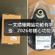 一文搞懂网站功能有哪些:2026年核心功能清单(图4) 一文搞懂网站功能有哪些:2026年核心功能清单(图4)