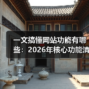 一文搞懂网站功能有哪些:2026年核心功能清单(图3) 一文搞懂网站功能有哪些:2026年核心功能清单(图3)