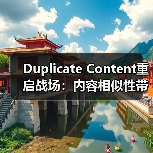 Duplicate Content重启战场:内容相似性带来的收录难题与解决宝典(图2) Duplicate Content重启战场:内容相似性带来的收录难题与解决宝典(图2)