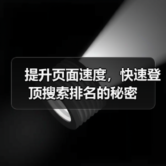 提升页面速度,快速登顶搜索排名的秘密(图4) 提升页面速度,快速登顶搜索排名的秘密(图4)
