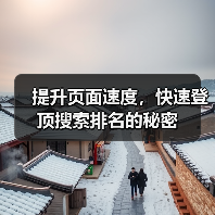提升页面速度,快速登顶搜索排名的秘密(图3) 提升页面速度,快速登顶搜索排名的秘密(图3)