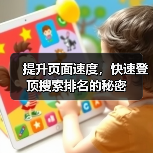 提升页面速度,快速登顶搜索排名的秘密(图1) 提升页面速度,快速登顶搜索排名的秘密(图1)