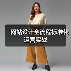 网站设计全流程标准化运营实战(图3) 网站设计全流程标准化运营实战(图3)