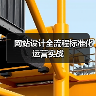 网站设计全流程标准化运营实战(图4) 网站设计全流程标准化运营实战(图4)