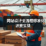 网站设计全流程标准化运营实战(图1) 网站设计全流程标准化运营实战(图1)