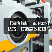 【深度解析:转化优化技巧,打造高效按钮与表单流动流程】(图1) 【深度解析:转化优化技巧,打造高效按钮与表单流动流程】(图1)