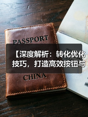 【深度解析:转化优化技巧,打造高效按钮与表单流动流程】(图3) 【深度解析:转化优化技巧,打造高效按钮与表单流动流程】(图3)