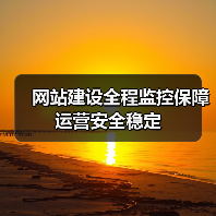 网站建设全程监控保障运营安全稳定(图3) 网站建设全程监控保障运营安全稳定(图3)