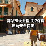 网站建设全程监控保障运营安全稳定(图1) 网站建设全程监控保障运营安全稳定(图1)