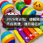 2026年必知:破解稀疏内容困境,提升排名的实战秘技(图2) 2026年必知:破解稀疏内容困境,提升排名的实战秘技(图2)