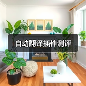 自动翻译插件测评(图2) 自动翻译插件测评(图2)