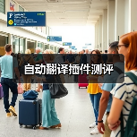 自动翻译插件测评(图4) 自动翻译插件测评(图4)
