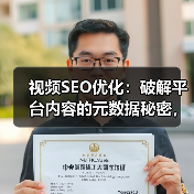 视频SEO优化:破解平台内容的元数据秘密,提升排名秘诀(图1) 视频SEO优化:破解平台内容的元数据秘密,提升排名秘诀(图1)
