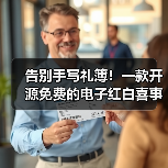 告别手写礼簿!一款开源免费的电子红白喜事礼簿系统!(图2) 告别手写礼簿!一款开源免费的电子红白喜事礼簿系统!(图2)