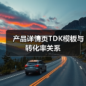 产品详情页TDK模板与转化率关系(图1) 产品详情页TDK模板与转化率关系(图1)