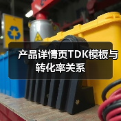 产品详情页TDK模板与转化率关系(图4) 产品详情页TDK模板与转化率关系(图4)