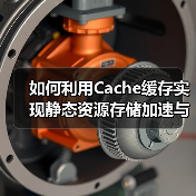 如何利用Cache缓存实现静态资源存储加速与服务器优化(图1) 如何利用Cache缓存实现静态资源存储加速与服务器优化(图1)