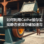 如何利用Cache缓存实现静态资源存储加速与服务器优化(图4) 如何利用Cache缓存实现静态资源存储加速与服务器优化(图4)