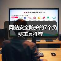 网站安全防护的7个免费工具推荐(图4) 网站安全防护的7个免费工具推荐(图4)