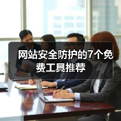 网站安全防护的7个免费工具推荐(图1) 网站安全防护的7个免费工具推荐(图1)