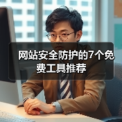 网站安全防护的7个免费工具推荐(图3) 网站安全防护的7个免费工具推荐(图3)