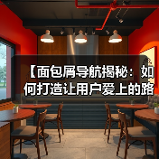 【面包屑导航揭秘:如何打造让用户爱上的路径提示】(图3) 【面包屑导航揭秘:如何打造让用户爱上的路径提示】(图3)