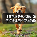 【面包屑导航揭秘:如何打造让用户爱上的路径提示】(图2) 【面包屑导航揭秘:如何打造让用户爱上的路径提示】(图2)