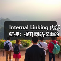 Internal Linking 内部链接:提升网站权重的秘密武器(图4) Internal Linking 内部链接:提升网站权重的秘密武器(图4)