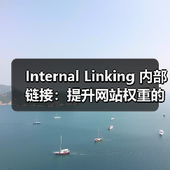 Internal Linking 内部链接:提升网站权重的秘密武器(图2) Internal Linking 内部链接:提升网站权重的秘密武器(图2)