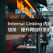 Internal Linking 内部链接:提升网站权重的秘密武器(图3) Internal Linking 内部链接:提升网站权重的秘密武器(图3)