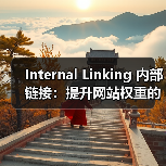 Internal Linking 内部链接:提升网站权重的秘密武器(图1) Internal Linking 内部链接:提升网站权重的秘密武器(图1)