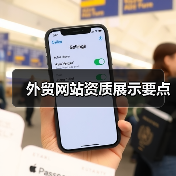 外贸网站资质展示要点(图2) 外贸网站资质展示要点(图2)