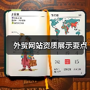 外贸网站资质展示要点(图4) 外贸网站资质展示要点(图4)