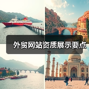 外贸网站资质展示要点(图1) 外贸网站资质展示要点(图1)