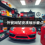 外贸网站资质展示要点(图3) 外贸网站资质展示要点(图3)